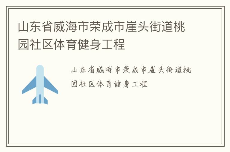 山東省威海市榮成市崖頭街道桃園社區(qū)體育健身工程
