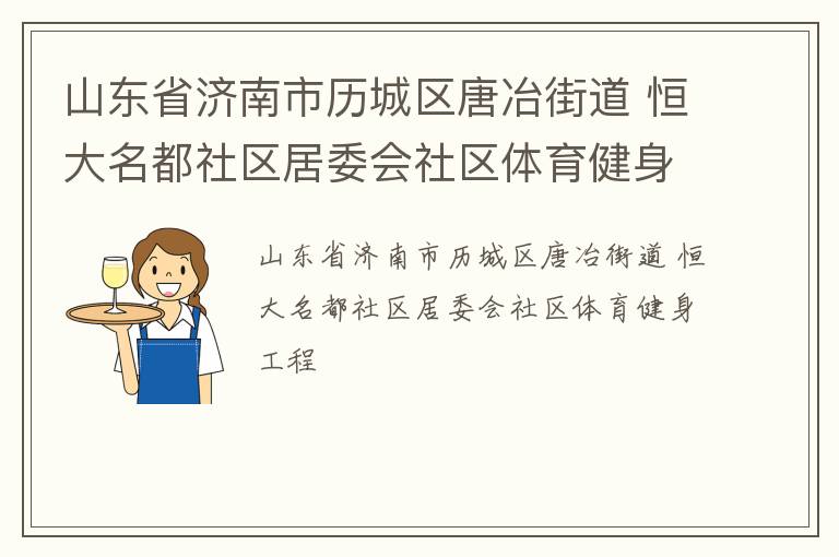 山東省濟(jì)南市歷城區(qū)唐冶街道 恒大名都社區(qū)居委會(huì)社區(qū)體育健身工程