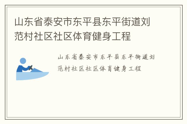 山東省泰安市東平縣東平街道劉范村社區(qū)社區(qū)體育健身工程 山東省泰安市東平縣東平街道劉范村社區(qū)社區(qū)體育健身工程