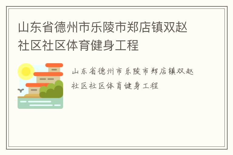 山東省德州市樂(lè)陵市鄭店鎮(zhèn)雙趙社區(qū)社區(qū)體育健身工程