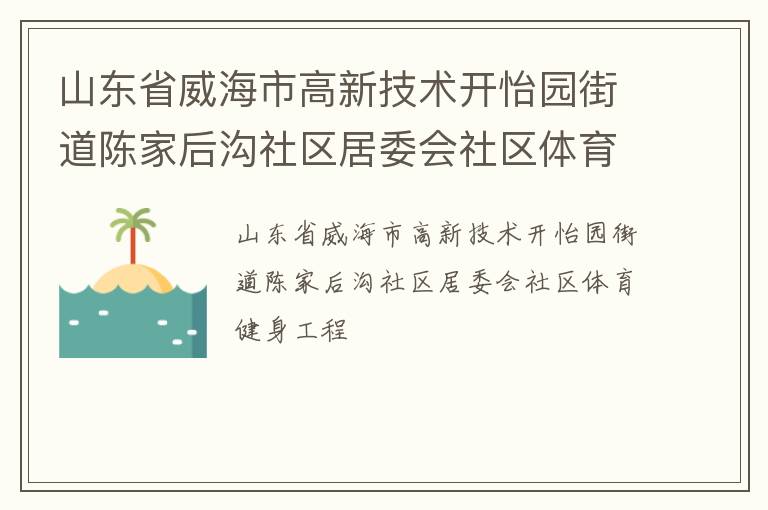 山東省威海市高新技術開怡園街道陳家后溝社區(qū)居委會社區(qū)體育健身工程