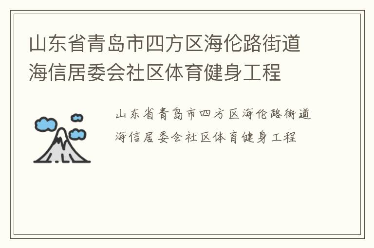 山東省青島市四方區(qū)海倫路街道海信居委會社區(qū)體育健身工程