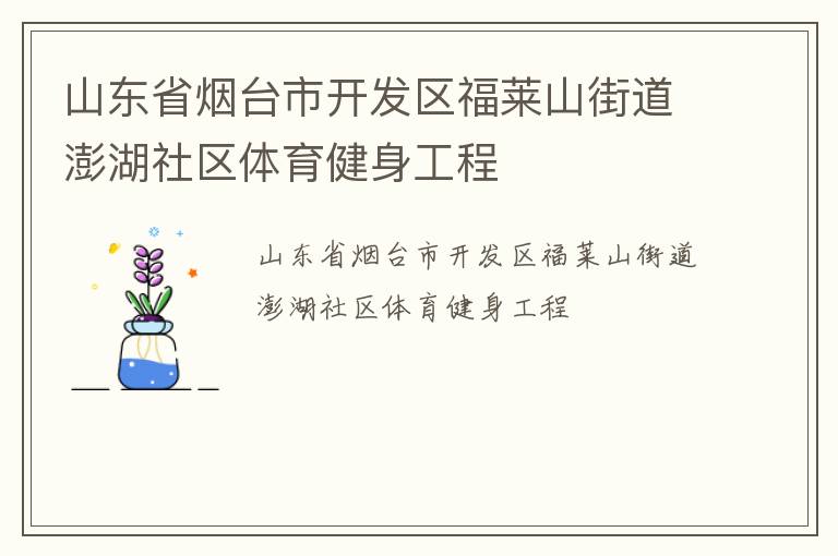 山東省煙臺(tái)市開發(fā)區(qū)福萊山街道澎湖社區(qū)體育健身工程