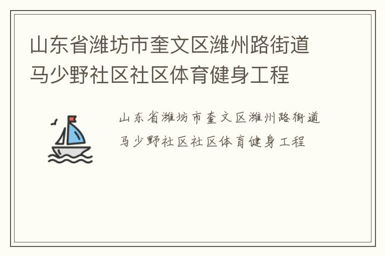 山東省濰坊市奎文區(qū)濰州路街道馬少野社區(qū)社區(qū)體育健身工程