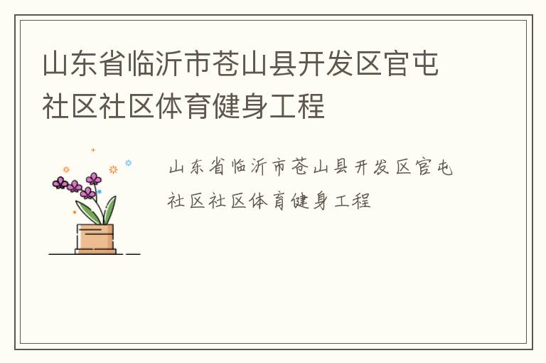 山東省臨沂市蒼山縣開(kāi)發(fā)區(qū)官屯社區(qū)社區(qū)體育健身工程