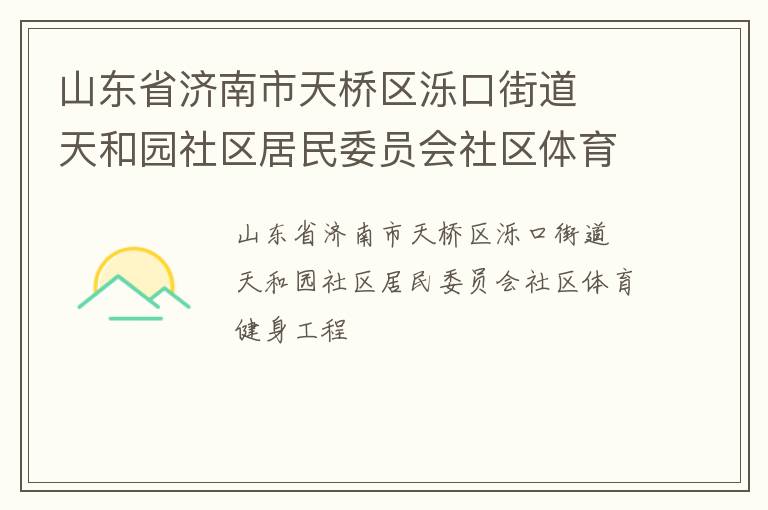 山東省濟(jì)南市天橋區(qū)濼口街道  天和園社區(qū)居民委員會社區(qū)體育健身工程