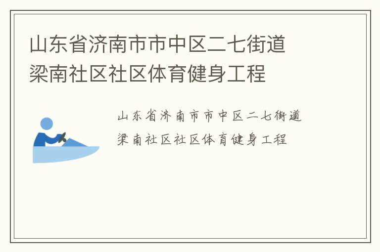 山東省濟南市市中區(qū)二七街道  梁南社區(qū)社區(qū)體育健身工程