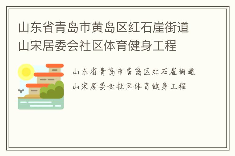 山東省青島市黃島區(qū)紅石崖街道山宋居委會社區(qū)體育健身工程