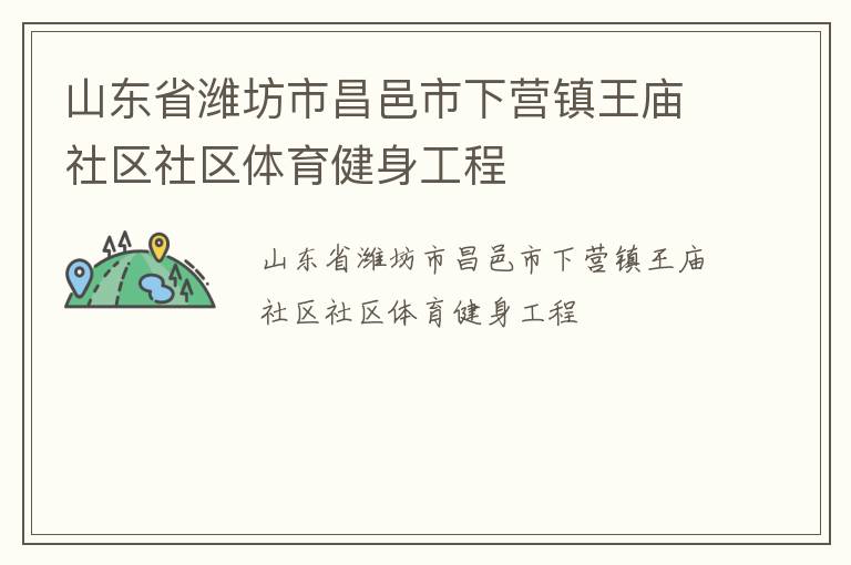 山東省濰坊市昌邑市下營鎮(zhèn)王廟社區(qū)社區(qū)體育健身工程