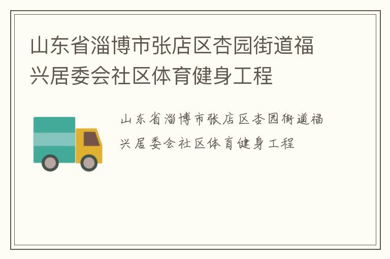 山東省淄博市張店區(qū)杏園街道福興居委會社區(qū)體育健身工程