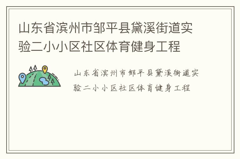 山東省濱州市鄒平縣黛溪街道實(shí)驗(yàn)二小小區(qū)社區(qū)體育健身工程