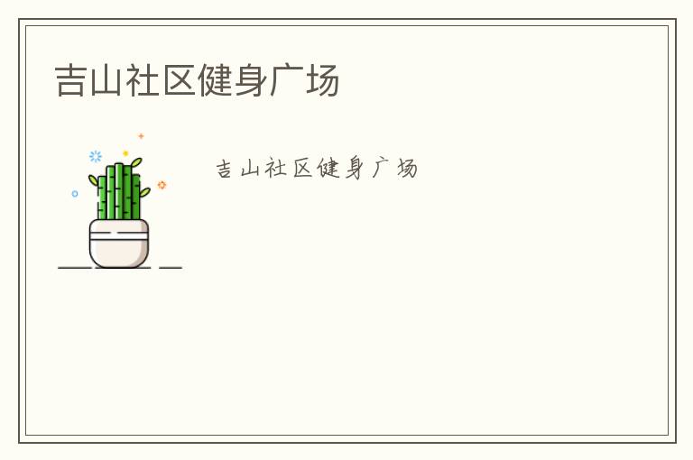 吉山社區(qū)健身廣場