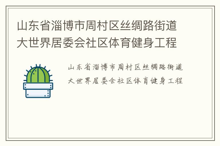 山東省淄博市周村區(qū)絲綢路街道大世界居委會社區(qū)體育健身工程