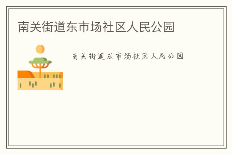 南關(guān)街道東市場(chǎng)社區(qū)人民公園 南關(guān)街道東市場(chǎng)社區(qū)人民公園