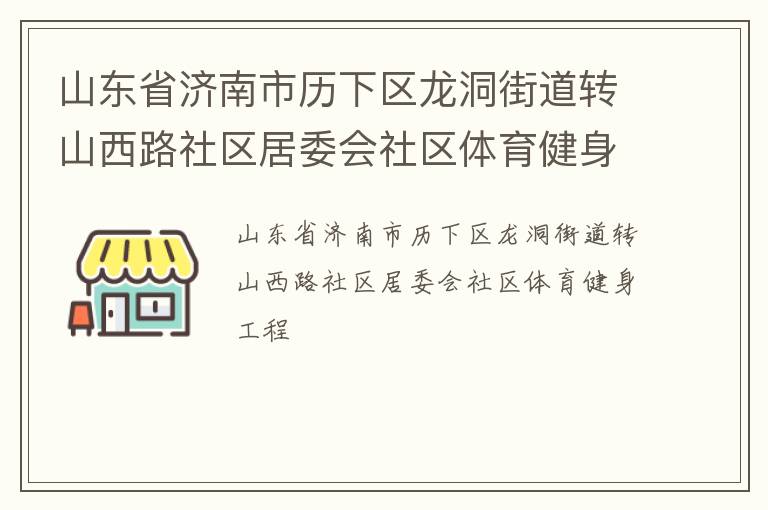 山東省濟(jì)南市歷下區(qū)龍洞街道轉(zhuǎn)山西路社區(qū)居委會社區(qū)體育健身工程