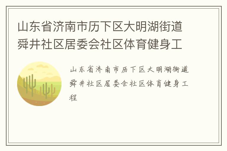 山東省濟(jì)南市歷下區(qū)大明湖街道舜井社區(qū)居委會社區(qū)體育健身工程