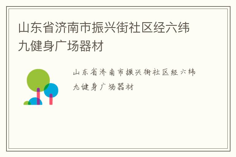 山東省濟南市振興街社區(qū)經六緯九健身廣場器材