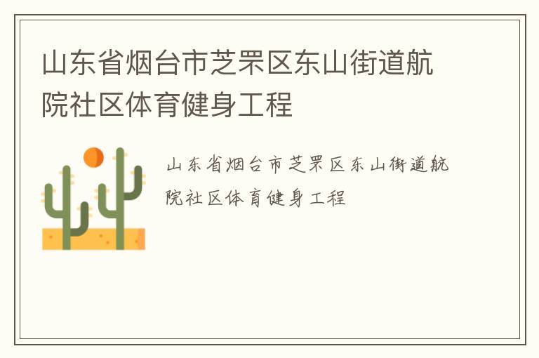 山東省煙臺市芝罘區(qū)東山街道航院社區(qū)體育健身工程