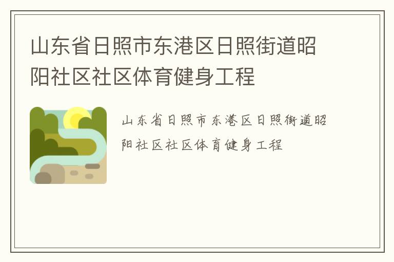 山東省日照市東港區(qū)日照街道昭陽社區(qū)社區(qū)體育健身工程