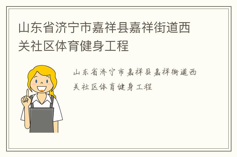 山東省濟寧市嘉祥縣嘉祥街道西關社區(qū)體育健身工程