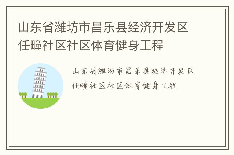 山東省濰坊市昌樂(lè)縣經(jīng)濟(jì)開發(fā)區(qū)任疃社區(qū)社區(qū)體育健身工程