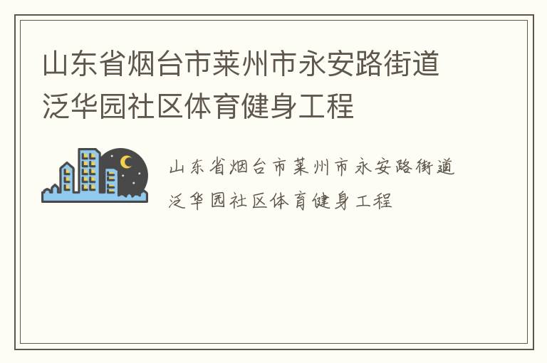 山東省煙臺(tái)市萊州市永安路街道泛華園社區(qū)體育健身工程
