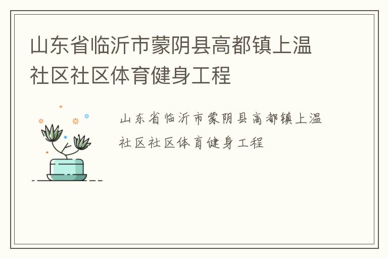 山東省臨沂市蒙陰縣高都鎮(zhèn)上溫社區(qū)社區(qū)體育健身工程