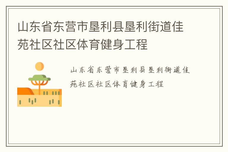 山東省東營市墾利縣墾利街道佳苑社區(qū)社區(qū)體育健身工程
