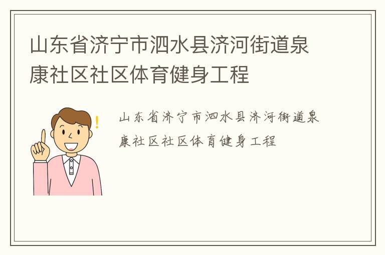 山東省濟寧市泗水縣濟河街道泉康社區(qū)社區(qū)體育健身工程
