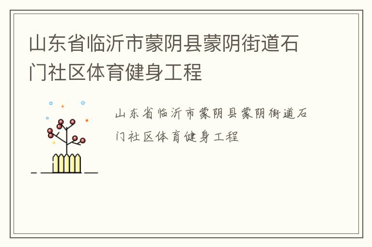 山東省臨沂市蒙陰縣蒙陰街道石門社區(qū)體育健身工程