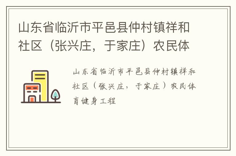 山東省臨沂市平邑縣仲村鎮(zhèn)祥和社區(qū)（張興莊，于家莊）農(nóng)民體育健身工程