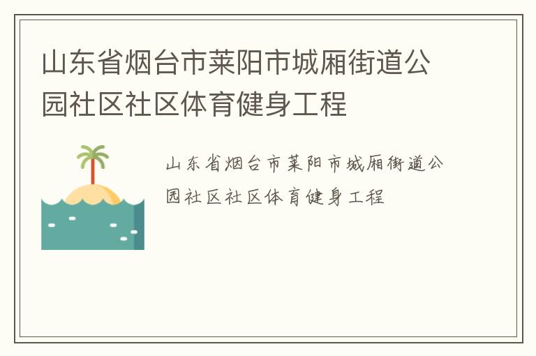 山東省煙臺(tái)市萊陽市城廂街道公園社區(qū)社區(qū)體育健身工程