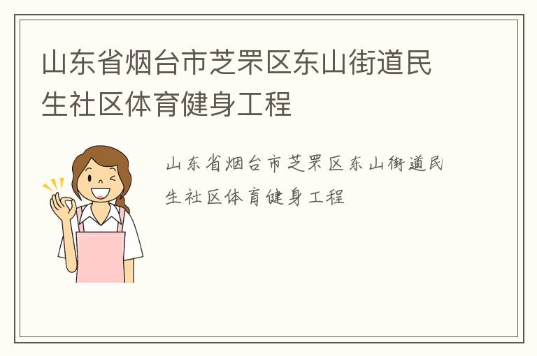 山東省煙臺(tái)市芝罘區(qū)東山街道民生社區(qū)體育健身工程
