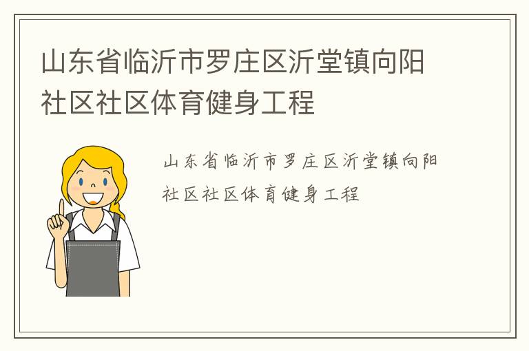 山東省臨沂市羅莊區(qū)沂堂鎮(zhèn)向陽(yáng)社區(qū)社區(qū)體育健身工程