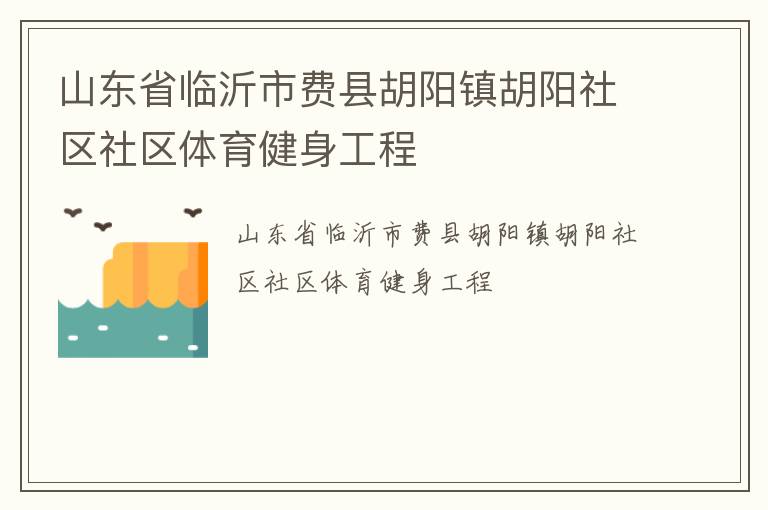 山東省臨沂市費縣胡陽鎮(zhèn)胡陽社區(qū)社區(qū)體育健身工程