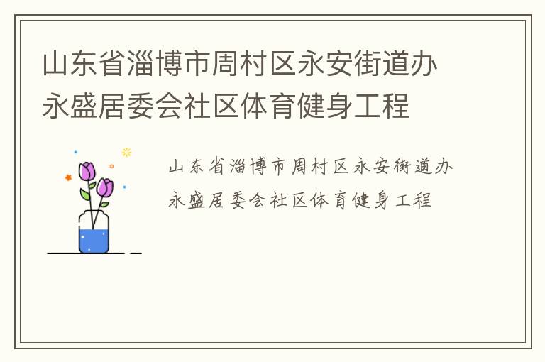 山東省淄博市周村區(qū)永安街道辦永盛居委會(huì)社區(qū)體育健身工程