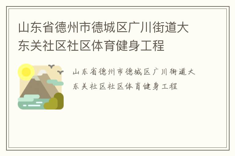 山東省德州市德城區(qū)廣川街道大東關社區(qū)社區(qū)體育健身工程