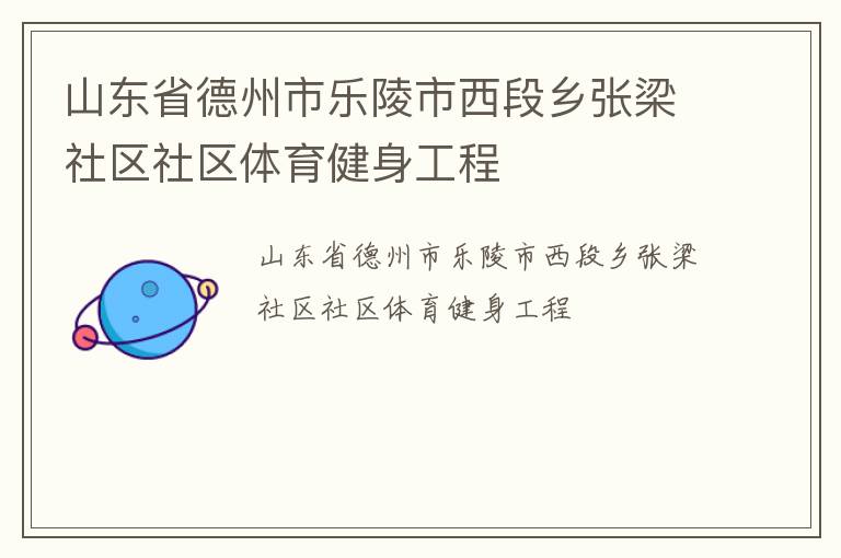 山東省德州市樂(lè)陵市西段鄉(xiāng)張梁社區(qū)社區(qū)體育健身工程