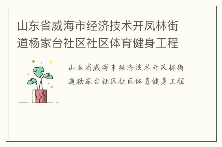 山東省威海市經(jīng)濟(jì)技術(shù)開鳳林街道楊家臺社區(qū)社區(qū)體育健身工程