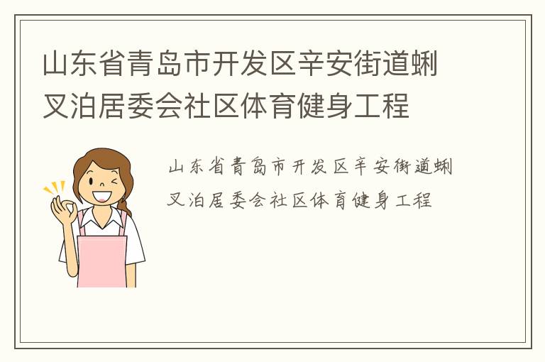 山東省青島市開發(fā)區(qū)辛安街道蜊叉泊居委會社區(qū)體育健身工程