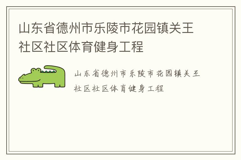山東省德州市樂陵市花園鎮(zhèn)關王社區(qū)社區(qū)體育健身工程