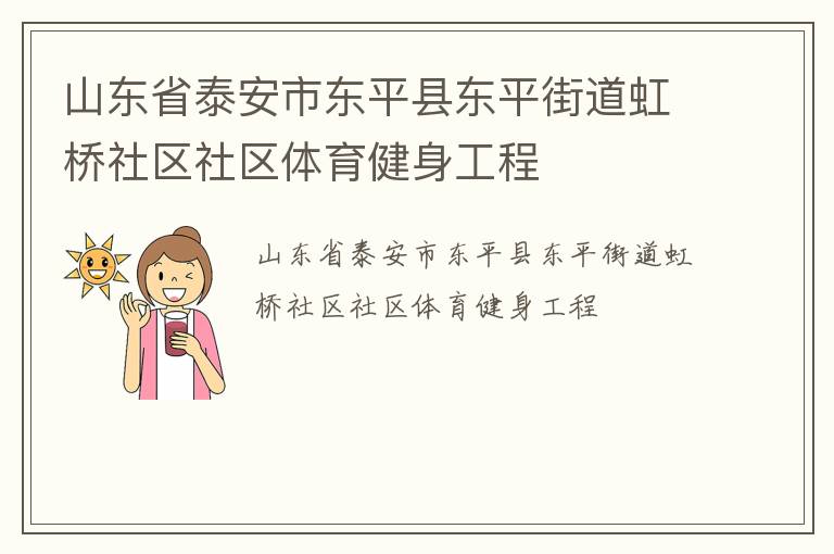 山東省泰安市東平縣東平街道虹橋社區(qū)社區(qū)體育健身工程 山東省泰安市東平縣東平街道虹橋社區(qū)社區(qū)體育健身工程