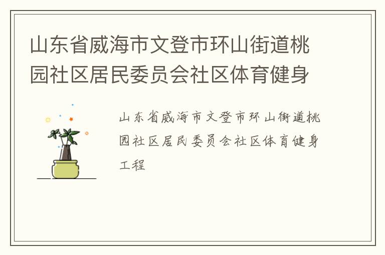 山東省威海市文登市環(huán)山街道桃園社區(qū)居民委員會社區(qū)體育健身工程