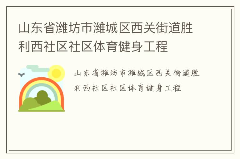 山東省濰坊市濰城區(qū)西關街道勝利西社區(qū)社區(qū)體育健身工程