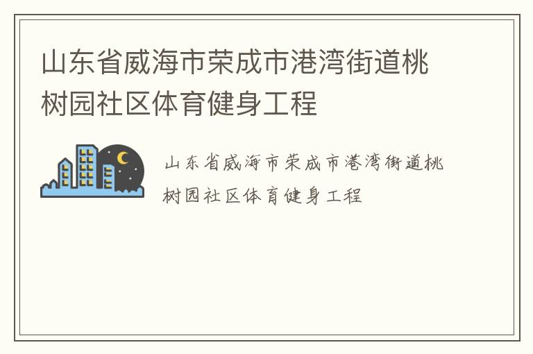 山東省威海市榮成市港灣街道桃樹(shù)園社區(qū)體育健身工程