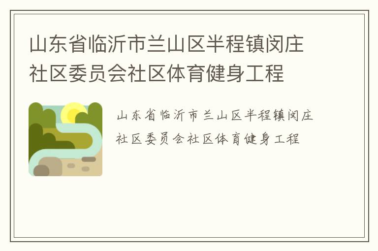 山東省臨沂市蘭山區(qū)半程鎮(zhèn)閔莊社區(qū)委員會社區(qū)體育健身工程
