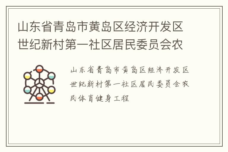 山東省青島市黃島區(qū)經(jīng)濟開發(fā)區(qū)世紀新村第一社區(qū)居民委員會農(nóng)民體育健身工程