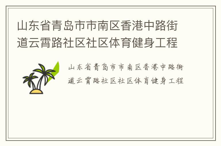 山東省青島市市南區(qū)香港中路街道云霄路社區(qū)社區(qū)體育健身工程
