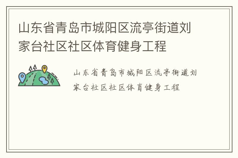 山東省青島市城陽區(qū)流亭街道劉家臺(tái)社區(qū)社區(qū)體育健身工程