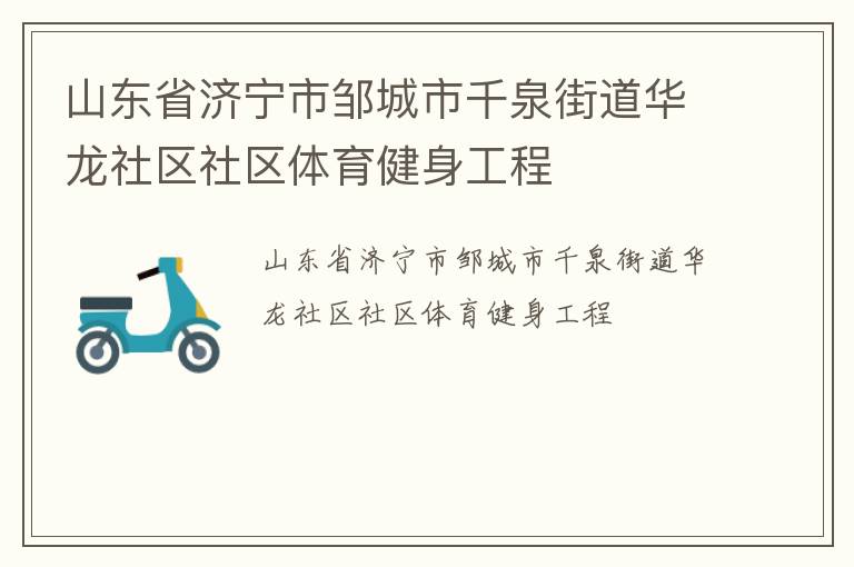 山東省濟(jì)寧市鄒城市千泉街道華龍社區(qū)社區(qū)體育健身工程